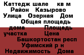 Каттедж шале 160кв.м. › Район ­ Казырово › Улица ­ Озерная › Дом ­ 24 › Общая площадь дома ­ 160 › Площадь участка ­ 11 › Цена ­ 4 650 000 - Башкортостан респ., Уфимский р-н Недвижимость » Дома, коттеджи, дачи продажа   . Башкортостан респ.